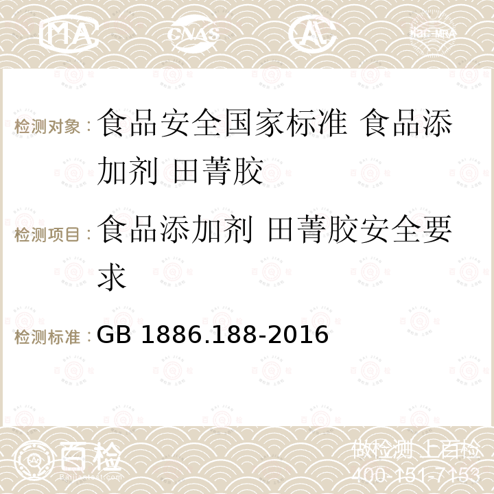 食品添加剂 田菁胶安全要求 GB 1886.188-2016 食品安全国家标准 食品添加剂 田菁胶