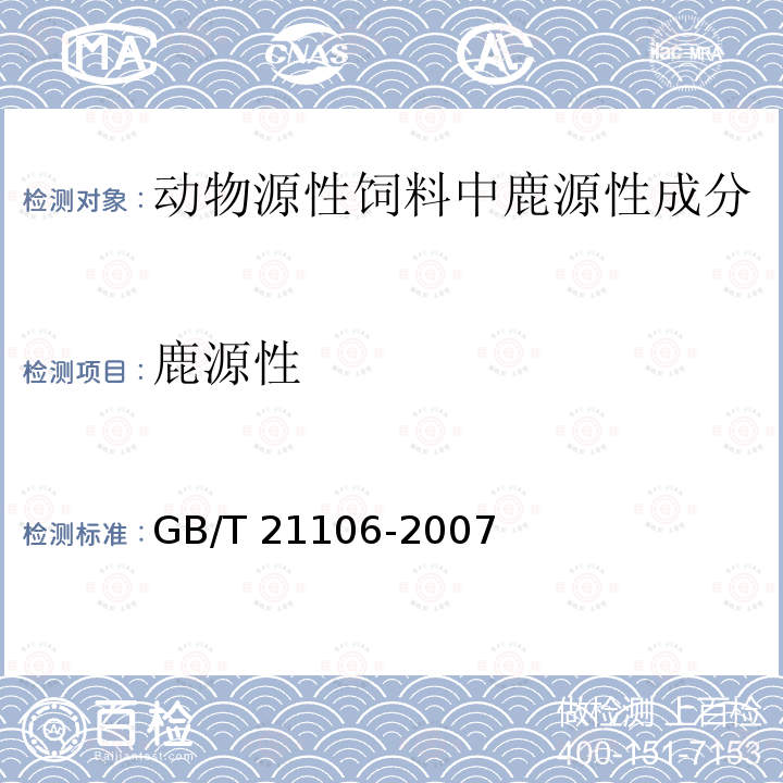 鹿源性 GB/T 21106-2007 动物源性饲料中鹿源性成分定性检测方法 PCR方法