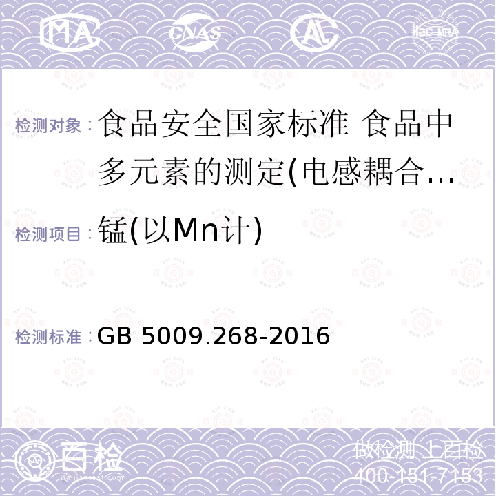 锰(以Mn计) GB 5009.268-2016 食品安全国家标准 食品中多元素的测定(附勘误表)