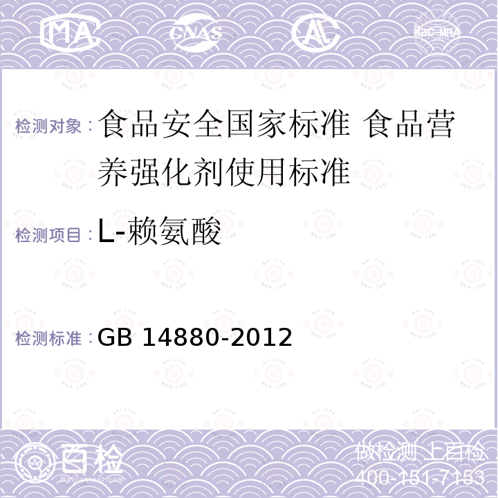 L-赖氨酸 L-赖氨酸 GB 14880-2012