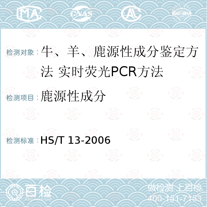 鹿源性成分 HS/T 13-2006 牛、羊、鹿源性成分鉴定方法 实时荧光PCR方法