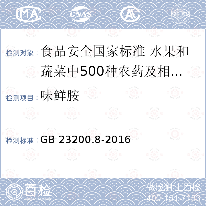 味鲜胺 GB 23200.8-2016 食品安全国家标准 水果和蔬菜中500种农药及相关化学品残留量的测定气相色谱-质谱法