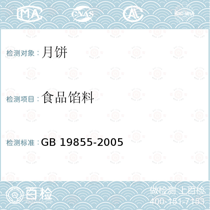 食品馅料 GB 19855-2005 月饼(包含修改单1-3)