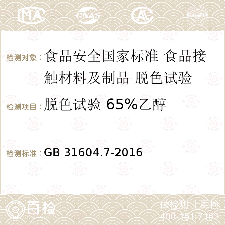 脱色试验 65%乙醇 GB 31604.7-2016 食品安全国家标准 食品接触材料及制品 脱色试验