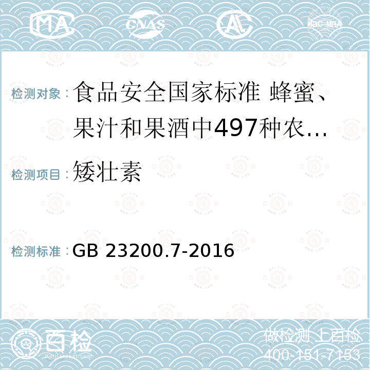矮壮素 矮壮素 GB 23200.7-2016