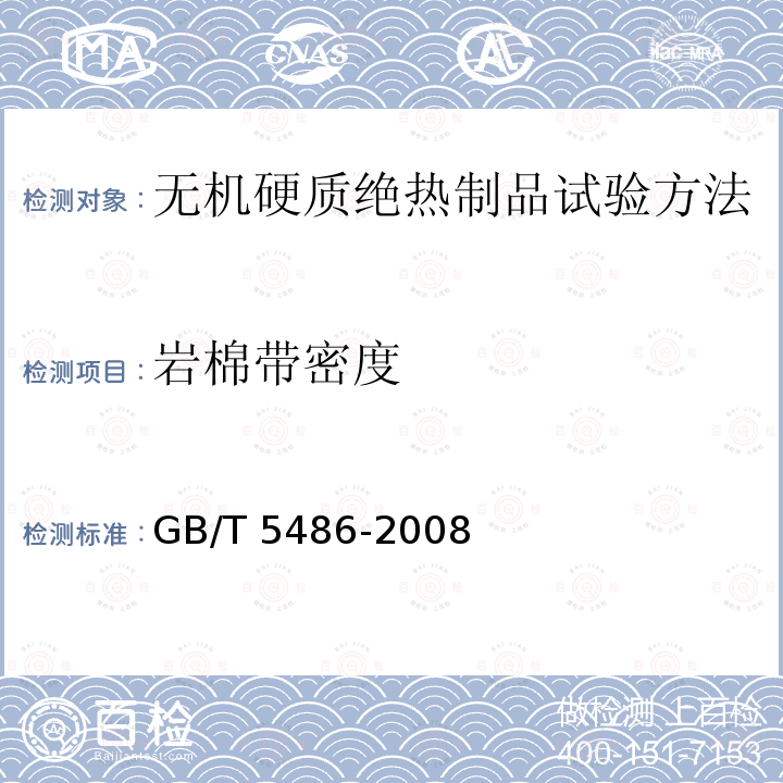 岩棉带密度 GB/T 5486-2008 无机硬质绝热制品试验方法