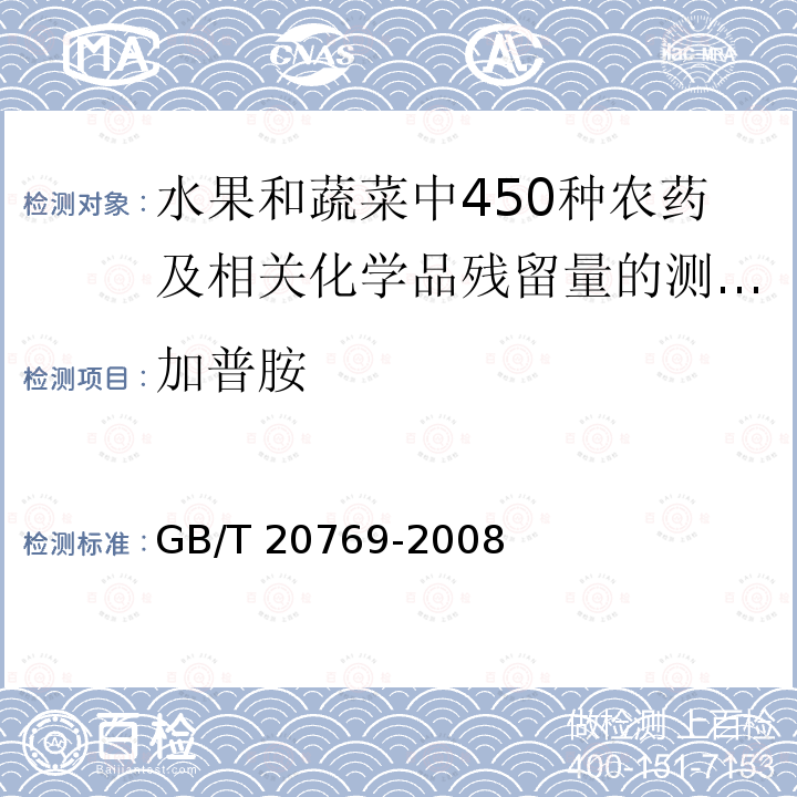 加普胺 GB/T 20769-2008 水果和蔬菜中450种农药及相关化学品残留量的测定 液相色谱-串联质谱法