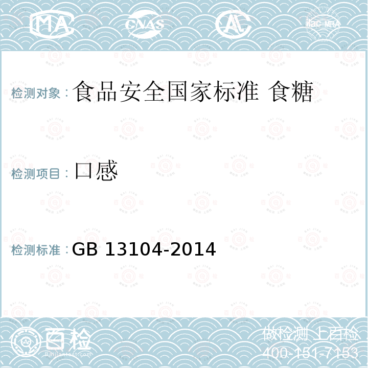 口感 口感 GB 13104-2014