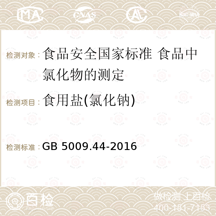 食用盐(氯化钠) GB 5009.44-2016 食品安全国家标准 食品中氯化物的测定(附勘误表1)