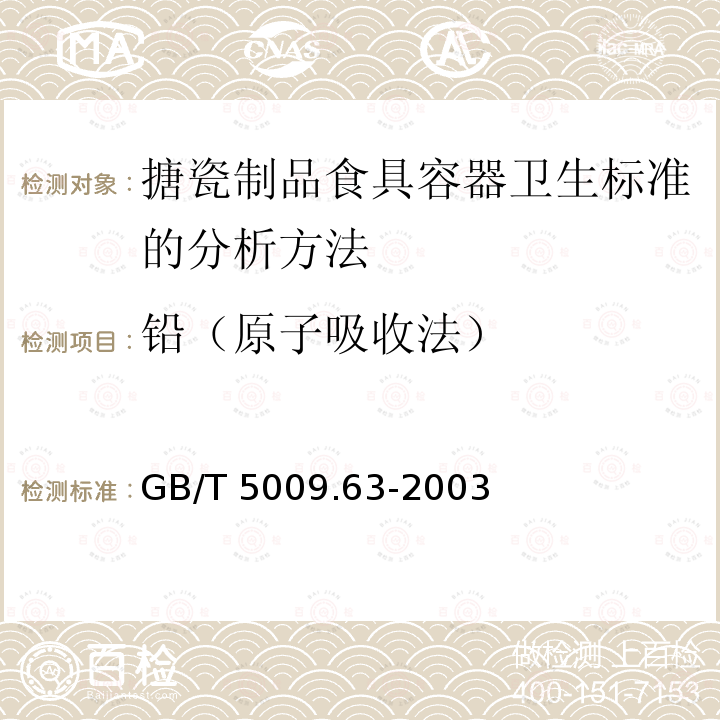 铅（原子吸收法） GB/T 5009.63-2003 搪瓷制食具容器卫生标准的分析方法