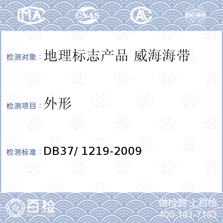 外形 DB 37/1219-2009  DB37/ 1219-2009