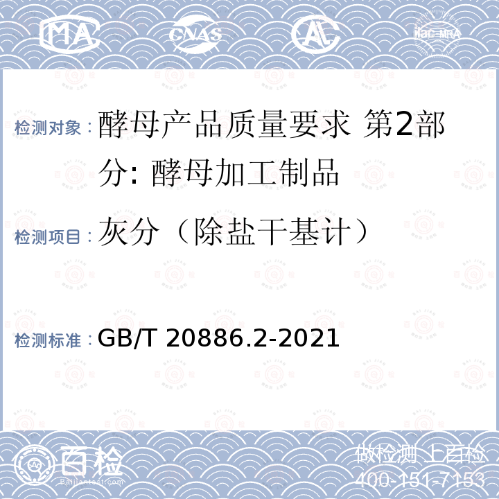 灰分（除盐干基计） GB/T 20886.2-2021 酵母产品质量要求  第2部分: 酵母加工制品