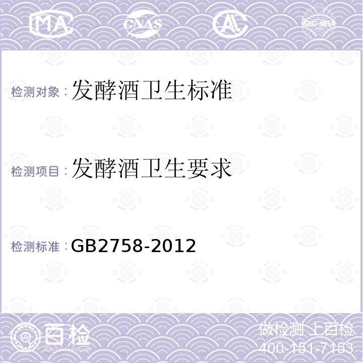 发酵酒卫生要求 GB 2758-2012 食品安全国家标准 发酵酒及其配制酒