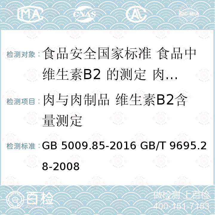 肉与肉制品 维生素B2含量测定 GB 5009.85-2016 食品安全国家标准 食品中维生素B2的测定(附勘误表1)