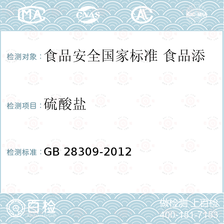 硫酸盐 GB 28309-2012 食品安全国家标准 食品添加剂 酸性红(偶氮玉红)