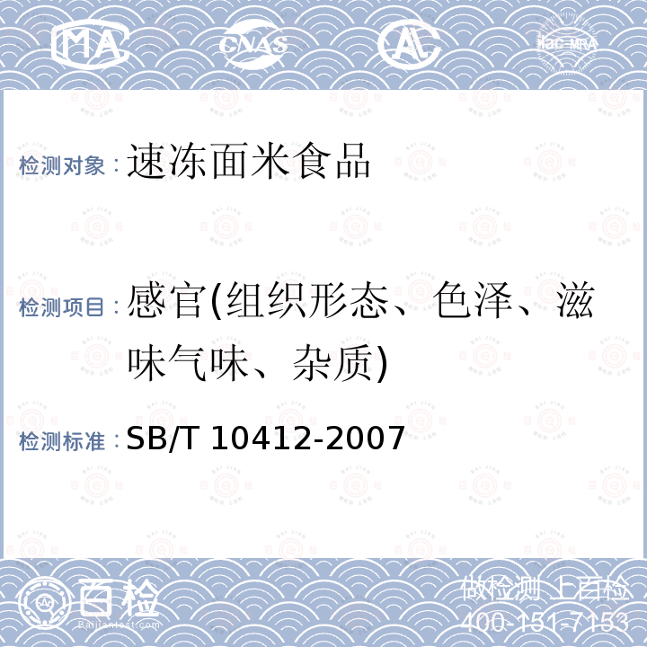 感官(组织形态、色泽、滋味气味、杂质) SB/T 10412-2007 速冻面米食品