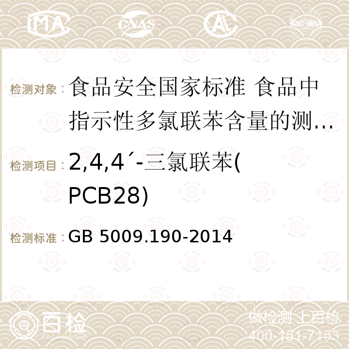 2,4,4ˊ-三氯联苯(PCB28) 2,4,4ˊ-三氯联苯(PCB28) GB 5009.190-2014