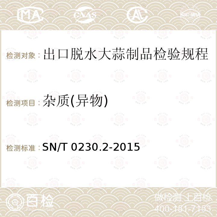 杂质(异物) SN/T 0230.2-2015 出口脱水大蒜制品检验规程