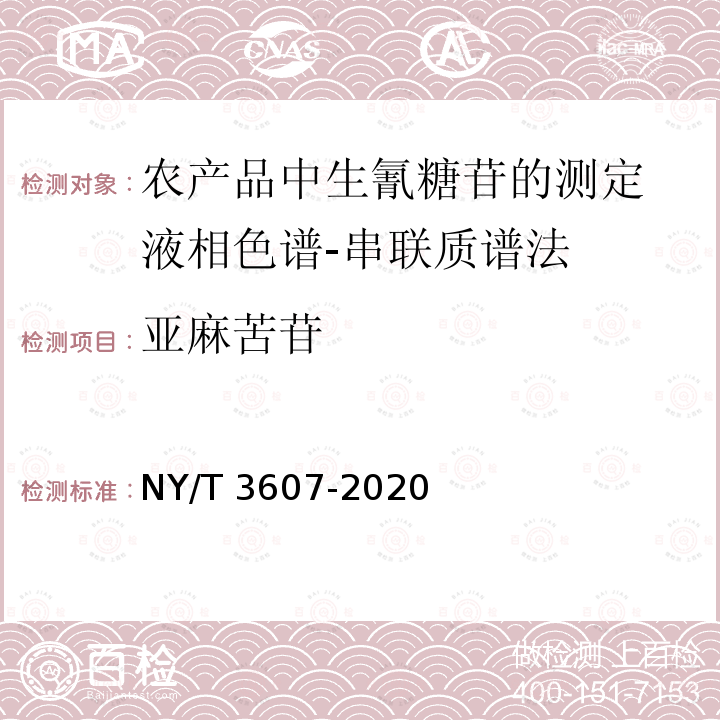 亚麻苦苷 NY/T 3607-2020 农产品中生氰糖苷的测定 液相色谱-串联质谱法