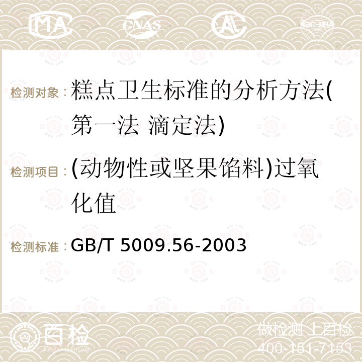 (动物性或坚果馅料)过氧化值 GB/T 5009.56-2003 糕点卫生标准的分析方法