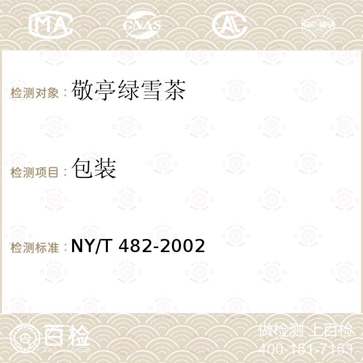 包装 NY/T 482-2002 敬亭绿雪茶