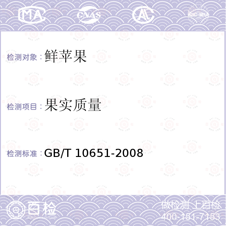 果实质量 GB/T 10651-2008 鲜苹果