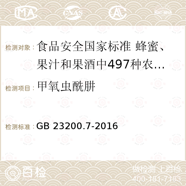 甲氧虫酰肼 甲氧虫酰肼 GB 23200.7-2016