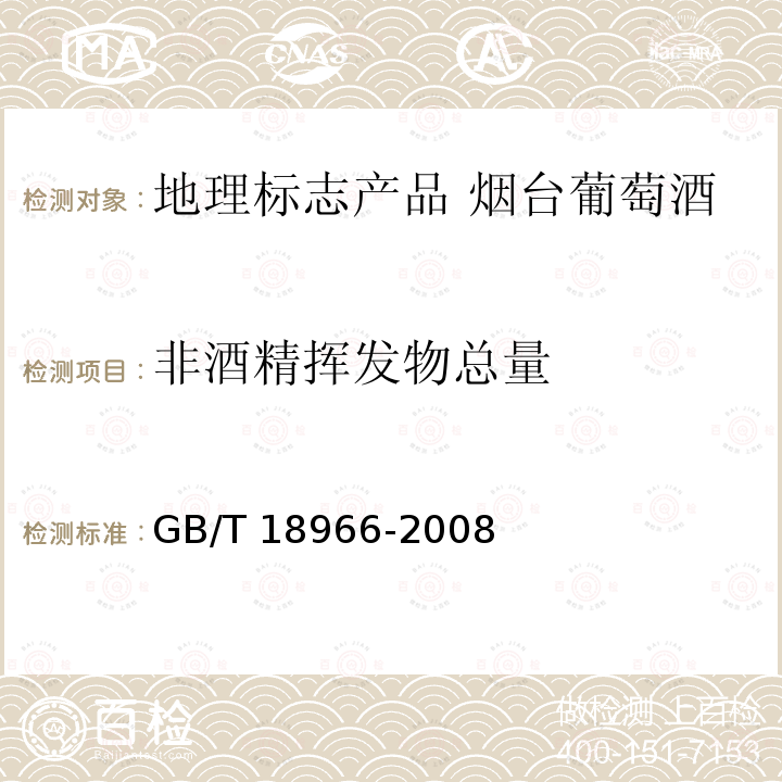 非酒精挥发物总量 GB/T 18966-2008 地理标志产品 烟台葡萄酒