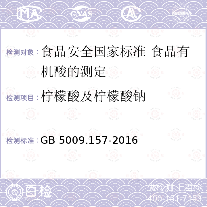 柠檬酸及柠檬酸钠 柠檬酸及柠檬酸钠 GB 5009.157-2016