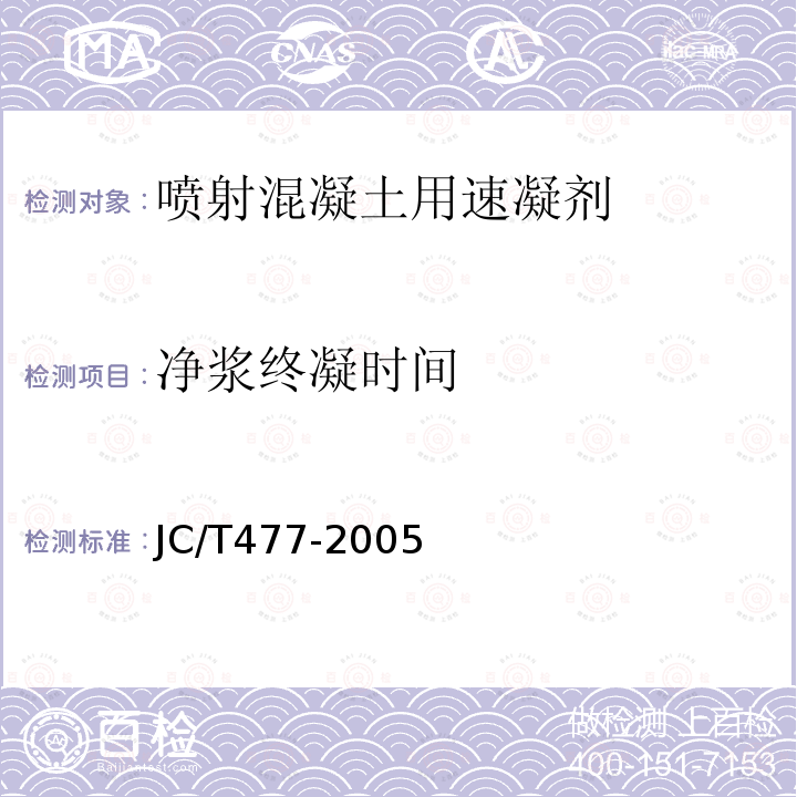 净浆终凝时间 JC/T 477-2005 【强改推】喷射混凝土用速凝剂