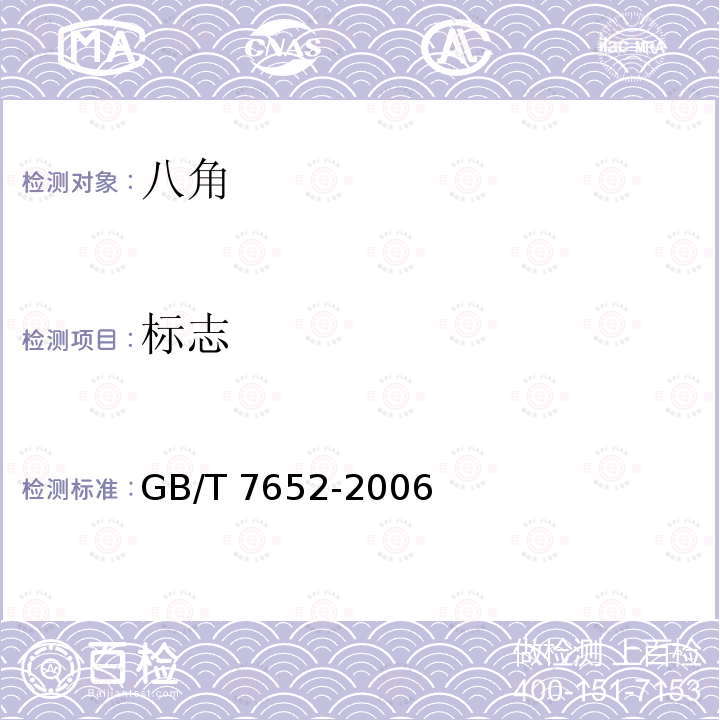 标志 GB/T 7652-2006 八角