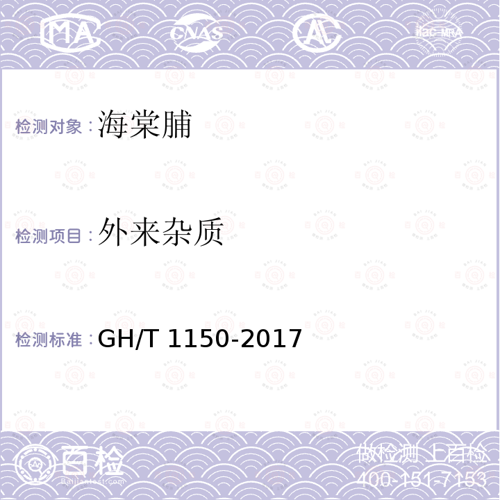 外来杂质 GH/T 1150-2017 海棠脯