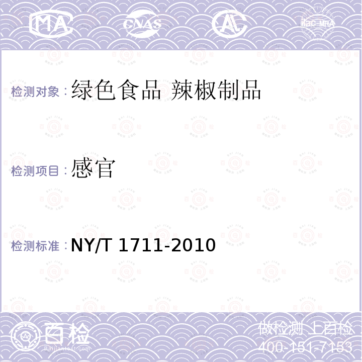感官 NY/T 1711-2010  