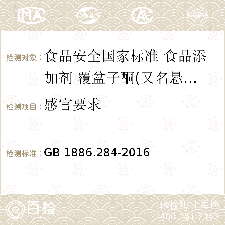 感官要求 GB 1886.284-2016 食品安全国家标准 食品添加剂 覆盆子酮(又名悬钩子酮)