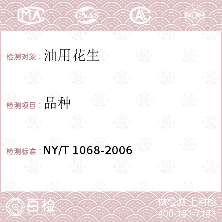 品种 品种 NY/T 1068-2006