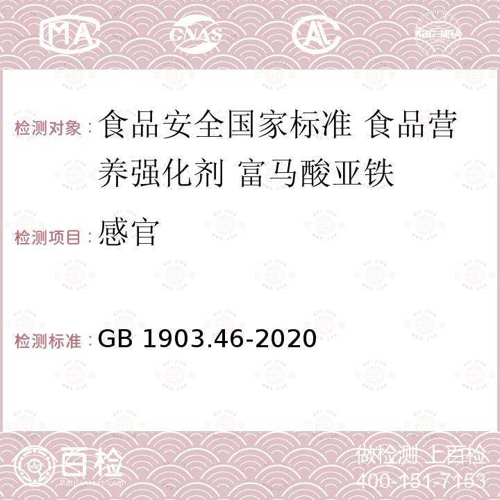 感官 GB 1903.46-2020 食品安全国家标准 食品营养强化剂 富马酸亚铁