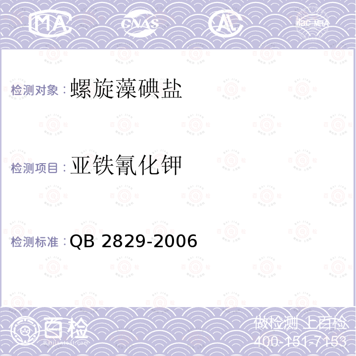 亚铁氰化钾 QB/T 2829-2006 【强改推】螺旋藻碘盐