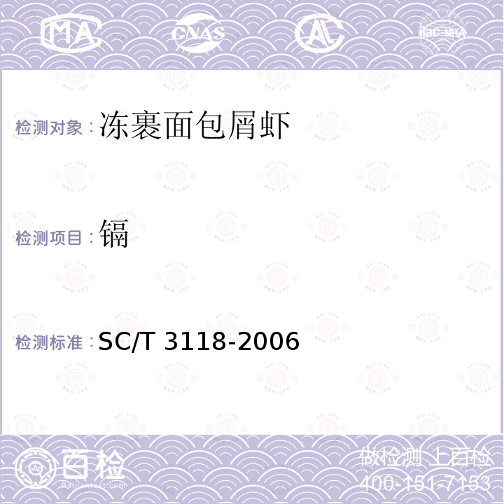 镉 SC/T 3118-2006 冻裹面包屑虾