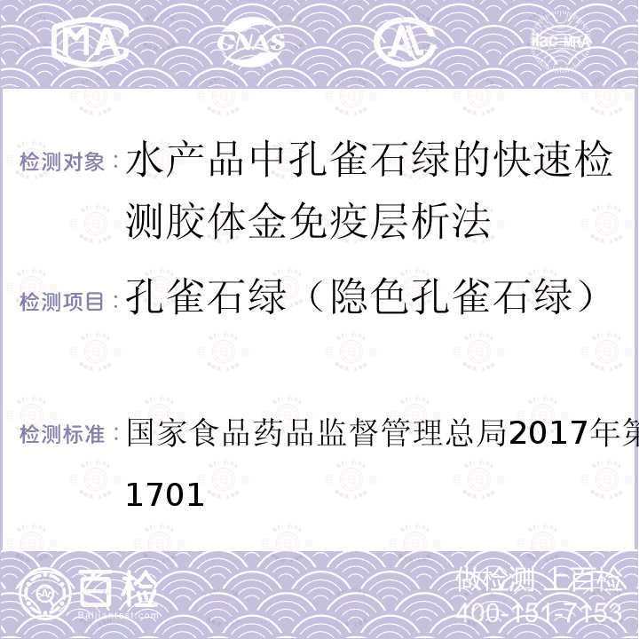 孔雀石绿（隐色孔雀石绿） 孔雀石绿（隐色孔雀石绿） 国家食品药品监督管理总局2017年第58号文 KJ201701