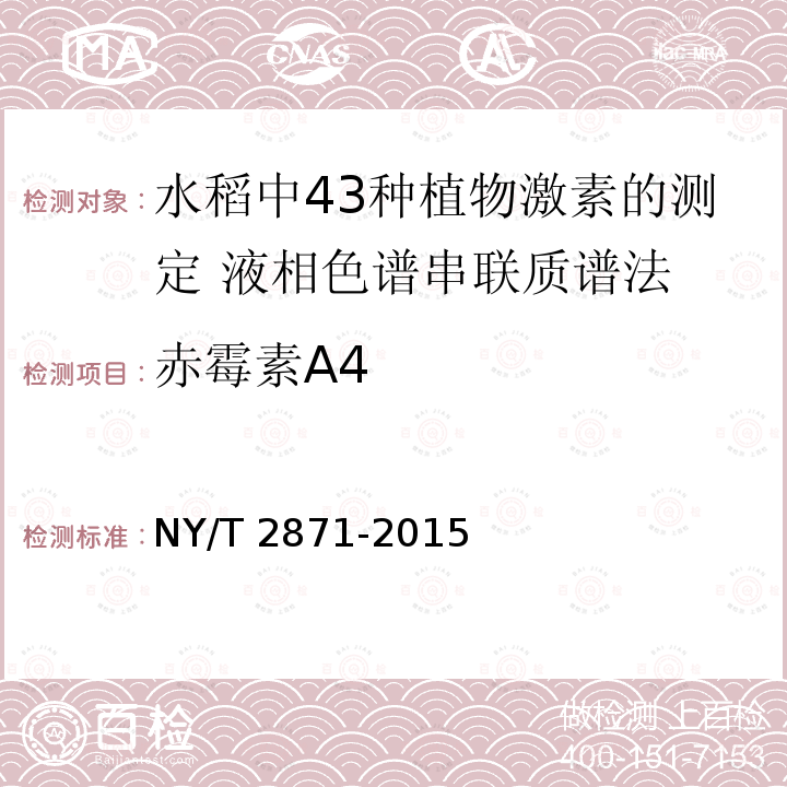 赤霉素A4 NY/T 2871-2015 水稻中43种植物激素的测定 液相色谱-串联质谱法