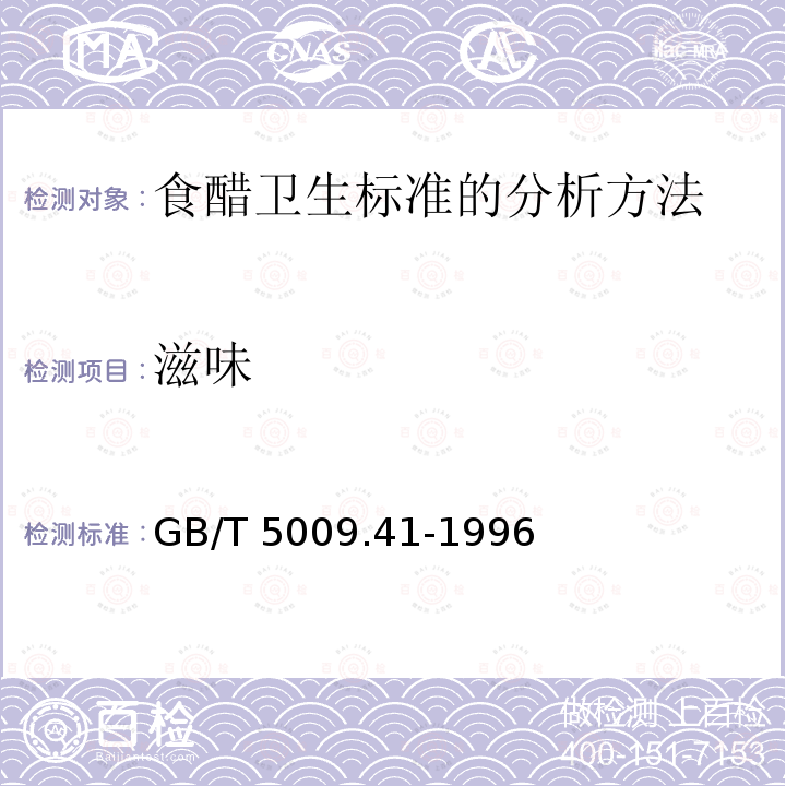 滋味 GB/T 5009.41-1996 食醋卫生标准的分析方法