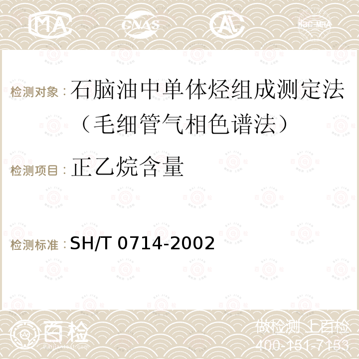 正乙烷含量 SH/T 0714-2002 石脑油中单体烃组成测定法(毛细管气相色谱法)