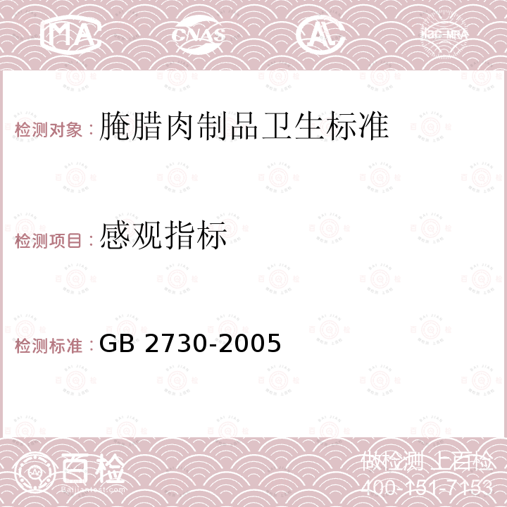 感观指标 GB 2730-2005 腌腊肉制品卫生标准