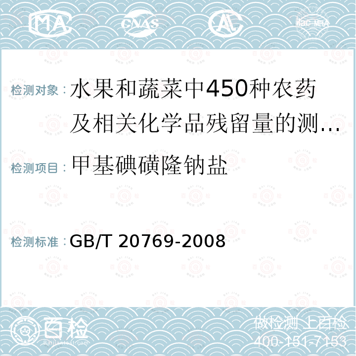 甲基碘磺隆钠盐 GB/T 20769-2008 水果和蔬菜中450种农药及相关化学品残留量的测定 液相色谱-串联质谱法