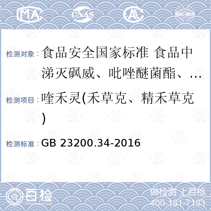 喹禾灵(禾草克、精禾草克) GB 23200.34-2016 食品安全国家标准 食品中涕灭砜威、吡唑醚菌酯、嘧菌酯等65种农药残留量的测定 液相色谱-质谱/质谱法