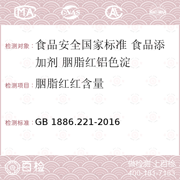 胭脂红红含量 胭脂红红含量 GB 1886.221-2016