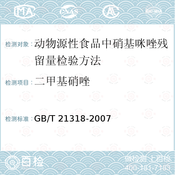 二甲基硝唑 GB/T 21318-2007 动物源性食品中硝基咪唑残留量检验方法