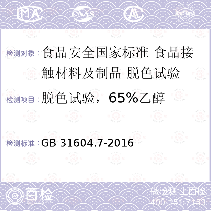 脱色试验，65%乙醇 GB 31604.7-2016 食品安全国家标准 食品接触材料及制品 脱色试验