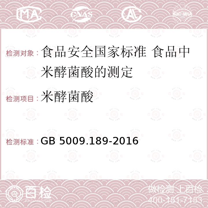 米酵菌酸 米酵菌酸 GB 5009.189-2016