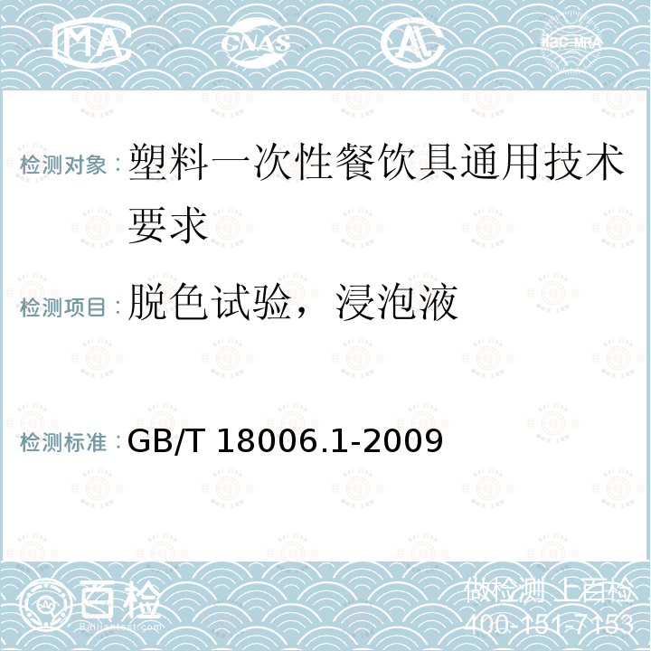 脱色试验，浸泡液 GB/T 18006.1-2009 【强改推】塑料一次性餐饮具通用技术要求